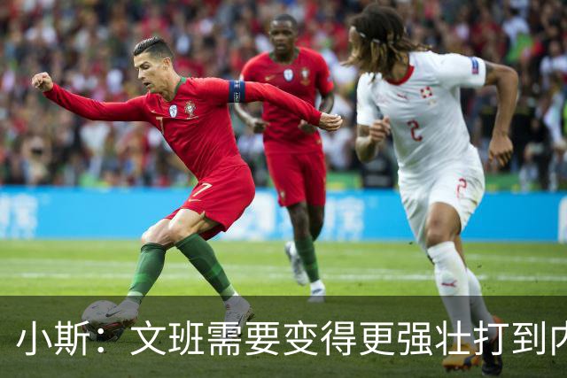 小斯：文班需要变得更强壮打到内线去 他现在还没有自己的杀手锏