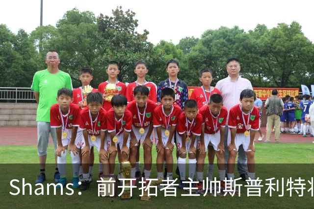 Shams：前开拓者主帅斯普利特将担任公牛新任主教练！